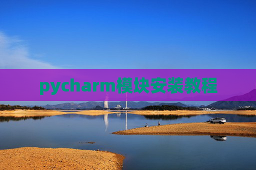 pycharm模块安装教程