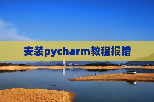 安装pycharm教程报错