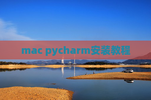 mac pycharm安装教程