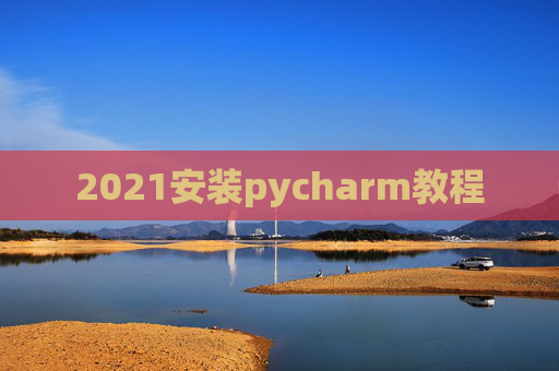 2021安装pycharm教程