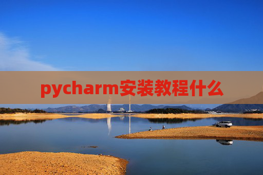 pycharm安装教程什么