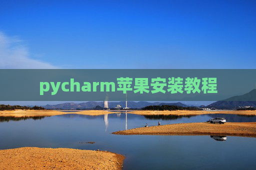 pycharm苹果安装教程